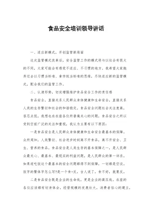 食品安全培训领导讲话
