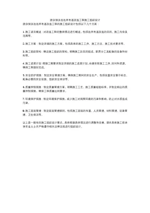 游泳馆泳池池岸有道改造工程施工组织设计