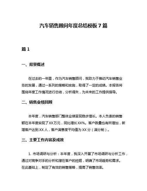 汽车销售顾问年度总结模板7篇