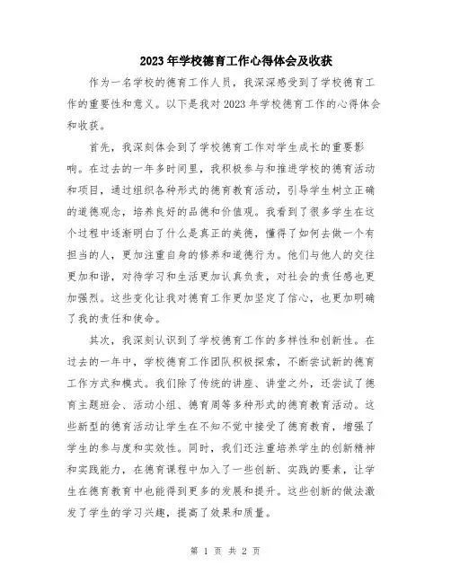2023年学校德育工作心得体会及收获