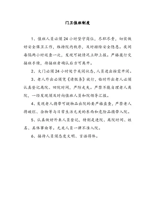 敬老院门卫值班制度
