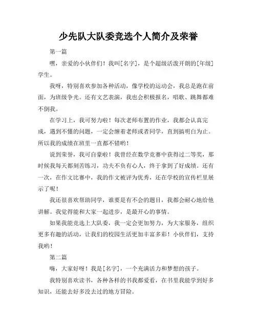 少先队大队委竞选个人简介及荣誉