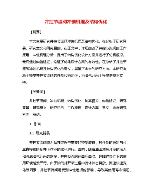 井控节流阀冲蚀机理及结构优化