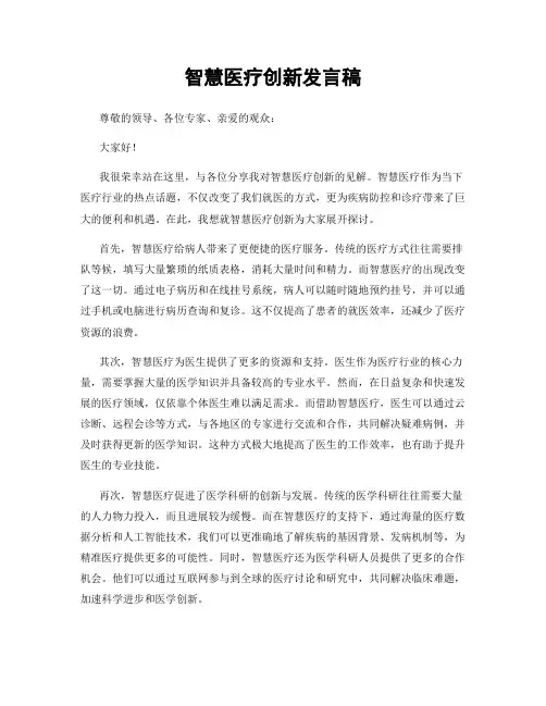 智慧医疗创新发言稿