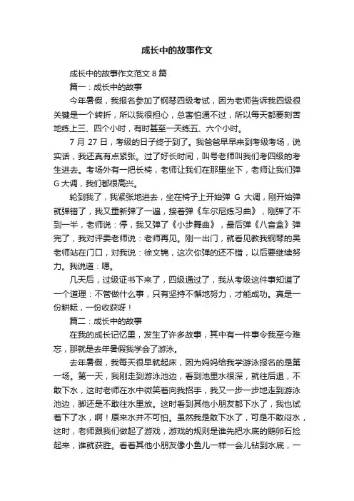 成长中的故事作文范文8篇