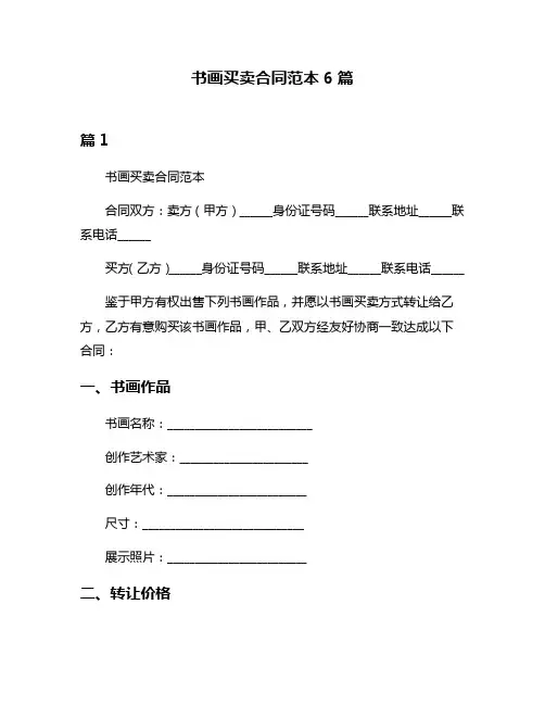 书画买卖合同范本6篇