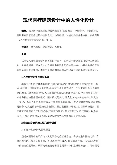 现代医疗建筑设计中的人性化设计