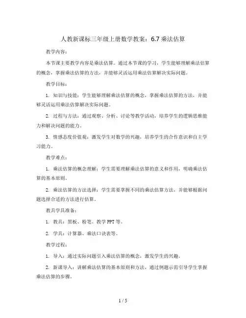人教新课标三年级上册数学教案：6.7乘法估算