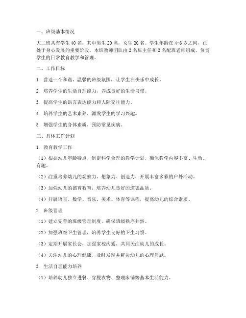 幼儿园班务工作计划大二班