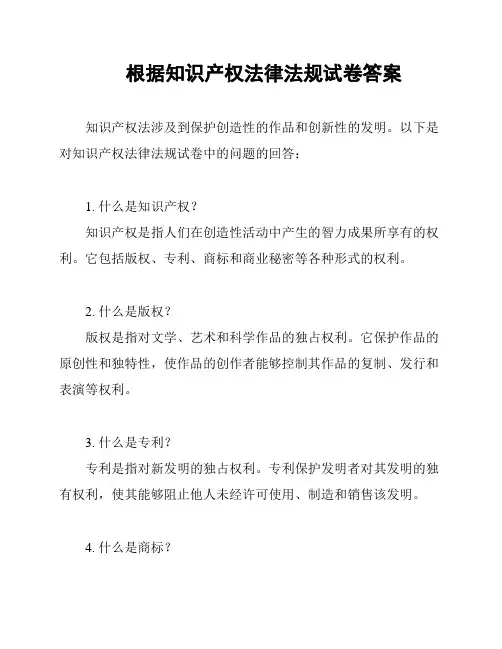 根据知识产权法律法规试卷答案