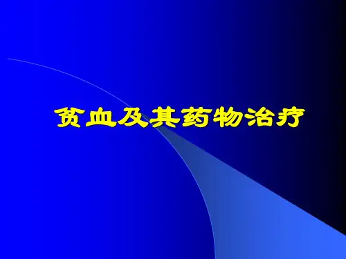 贫血及其药物治疗 PPT课件