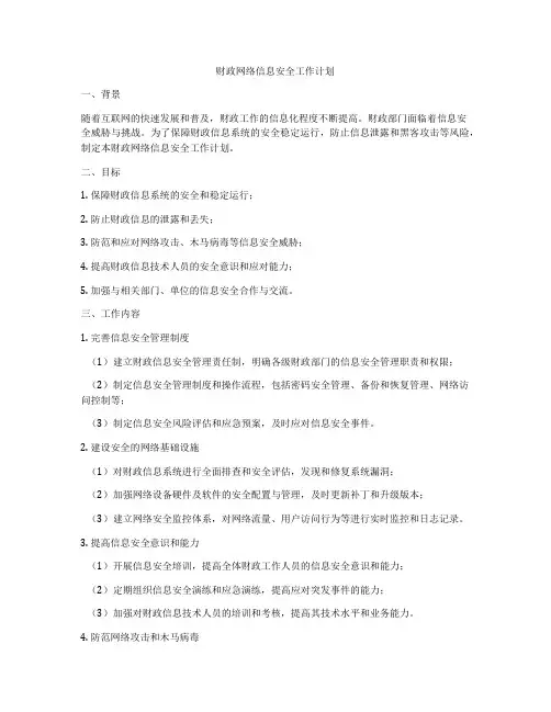 财政网络信息安全工作计划