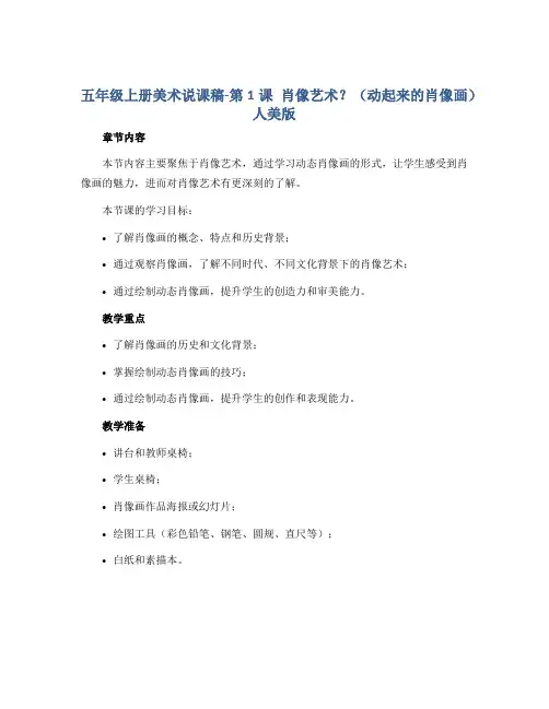 五年级上册美术说课稿-第1课 肖像艺术？(动起来的肖像画) ▏人美版