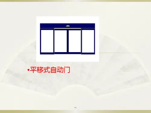 自动门-PPT课件
