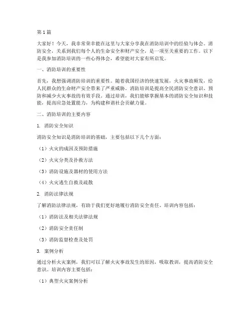 消防培训经验交流发言稿(3篇)