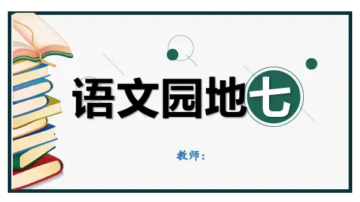 《语文园地七：识字加油站-字词句运用》PPT课件-部编版语文二年级下册
