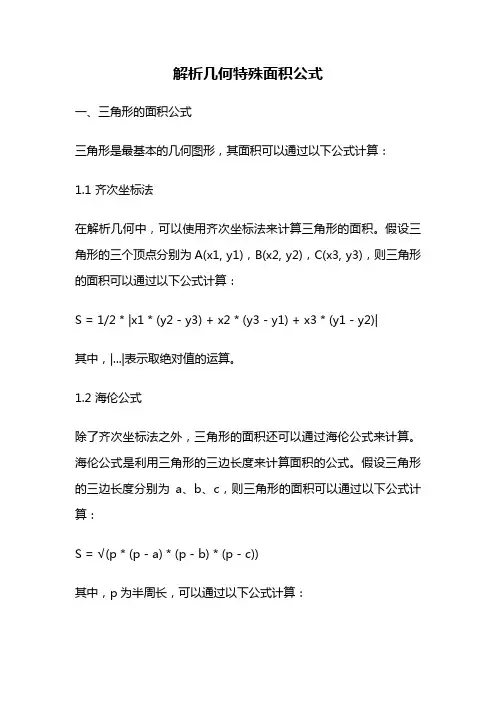 解析几何特殊面积公式