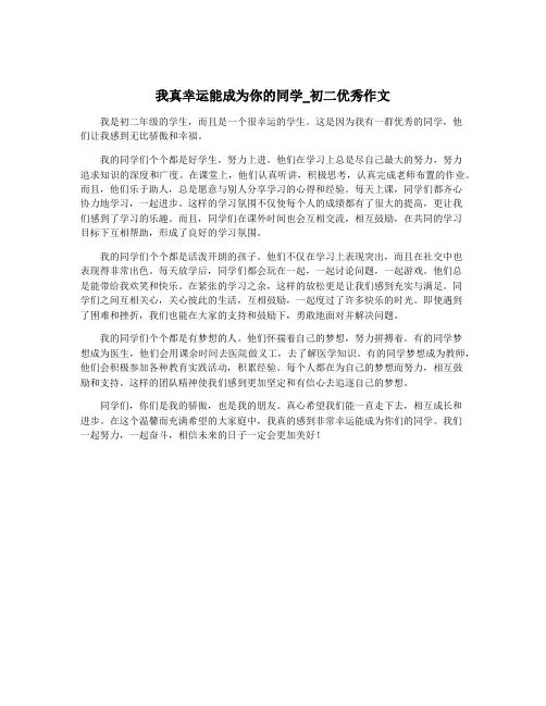 我真幸运能成为你的同学_初二优秀作文