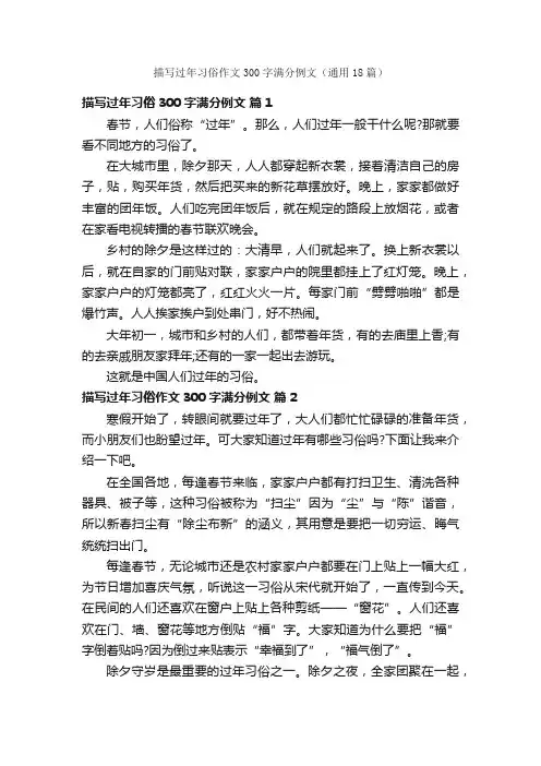 描写过年习俗作文300字满分例文（通用18篇）