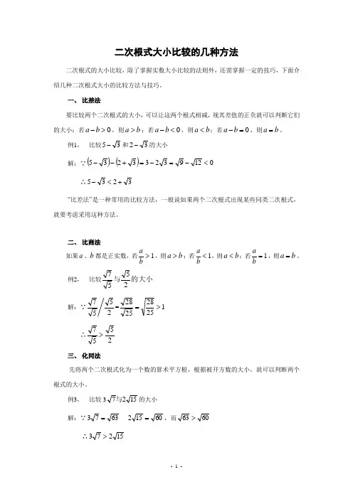 教学反思二次根式大小比较的几种方法
