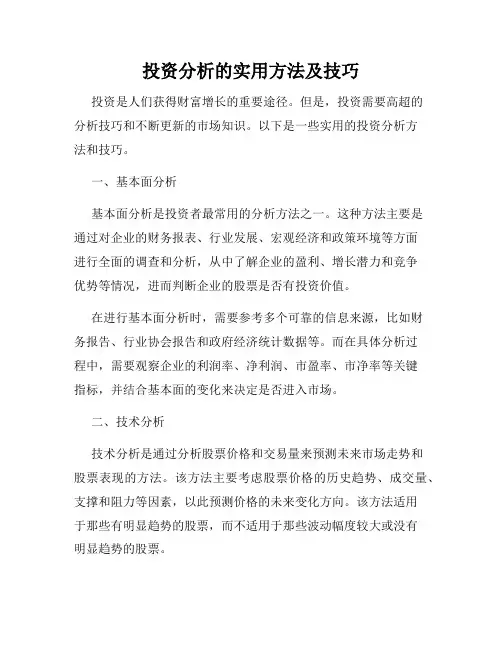 投资分析的实用方法及技巧