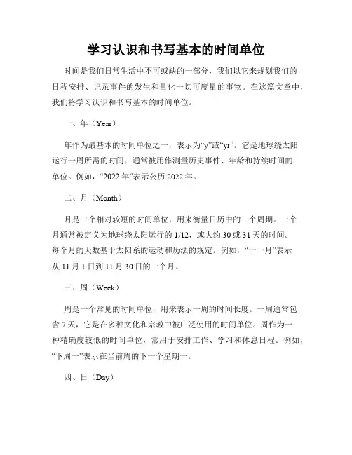 学习认识和书写基本的时间单位