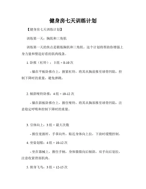 健身房七天训练计划