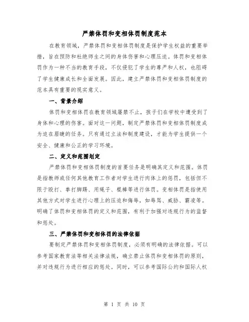 严禁体罚和变相体罚制度范本(4篇)