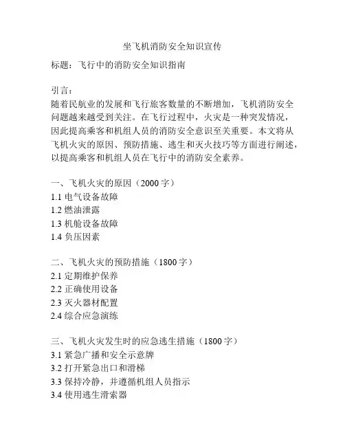 坐飞机消防安全知识宣传