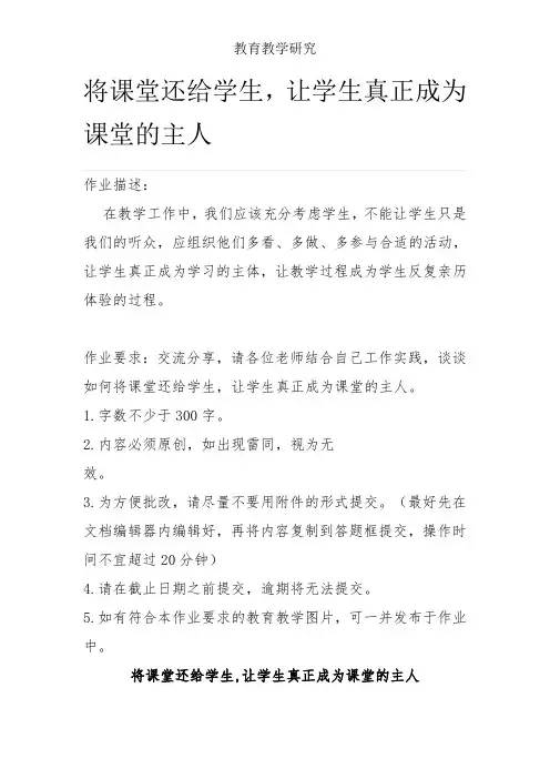 将课堂还给学生,让学生真正成为课堂的主人-教学参考