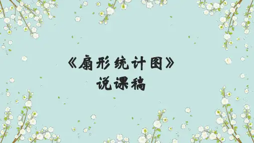 北师大版六年级上册数学《扇形统计图》说课课件