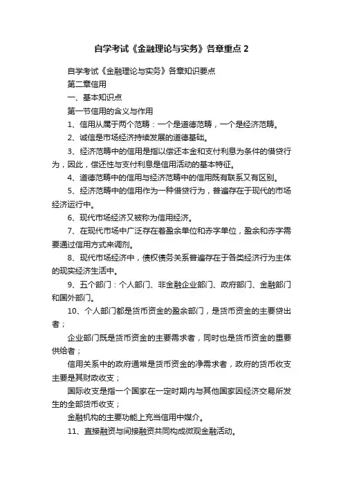自学考试《金融理论与实务》各章重点2