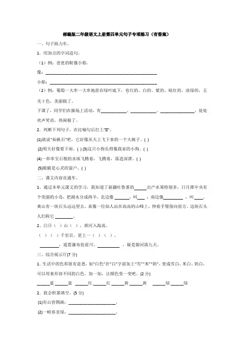 部编版二年级语文上册第四单元句子专项练习(有答案)