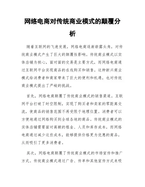 网络电商对传统商业模式的颠覆分析