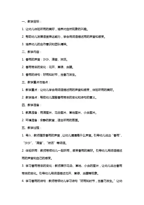 幼儿园中班春天教案《听雨》语言