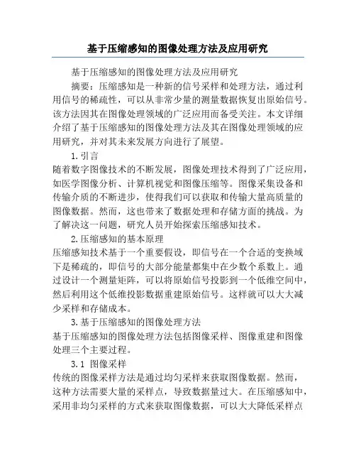 基于压缩感知的图像处理方法及应用研究