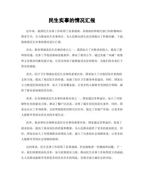 民生实事的情况汇报