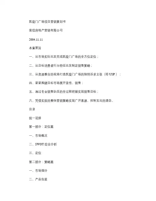 凯旋门广场项目营销策划书(精)