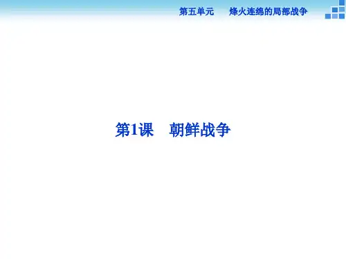 历史人教版选修3 第五单元第1课 朝鲜战争 课件(26张)