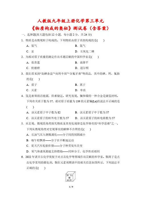 人教版九年级上册化学第三单元《物质构成的奥秘》测试卷(含答案)