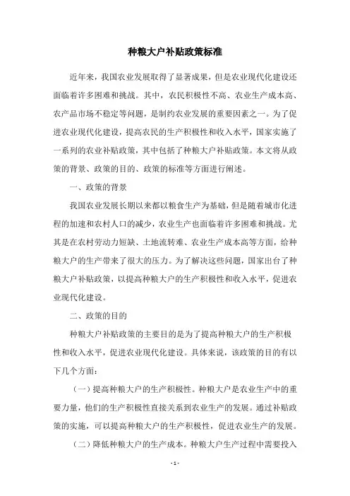 种粮大户补贴政策标准