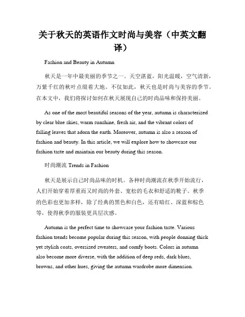 关于秋天的英语作文时尚与美容(中英文翻译)