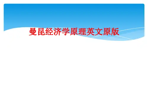 曼昆经济学原理英文原版