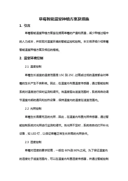 草莓智能温室种植方案及措施