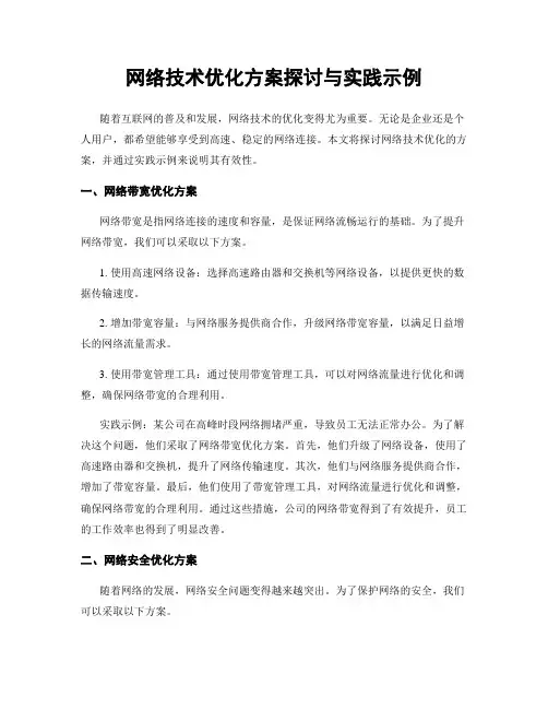 网络技术优化方案探讨与实践示例