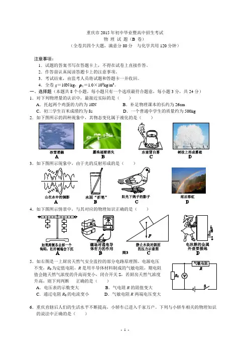 2015年重庆市中考物理B卷试题和答案(高清word版)