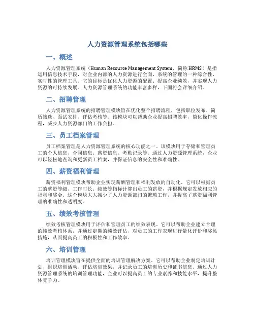 人力资源管理系统包括哪些
