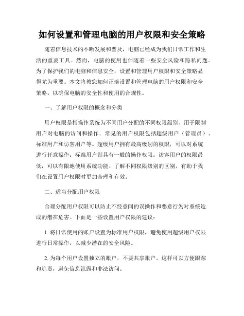 如何设置和管理电脑的用户权限和安全策略