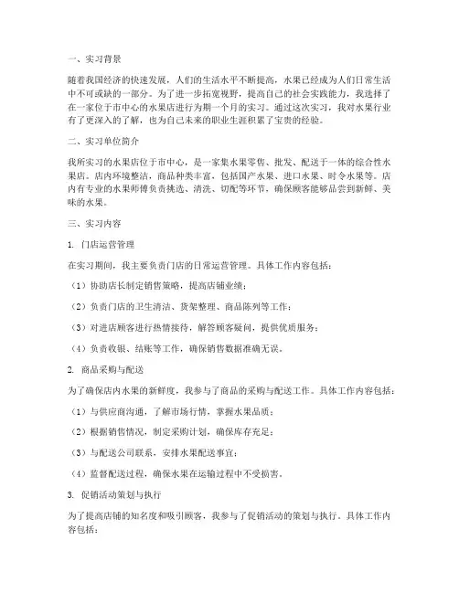 大学生水果店实习报告