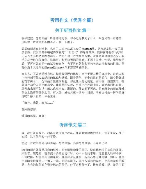 听雨作文(优秀9篇)